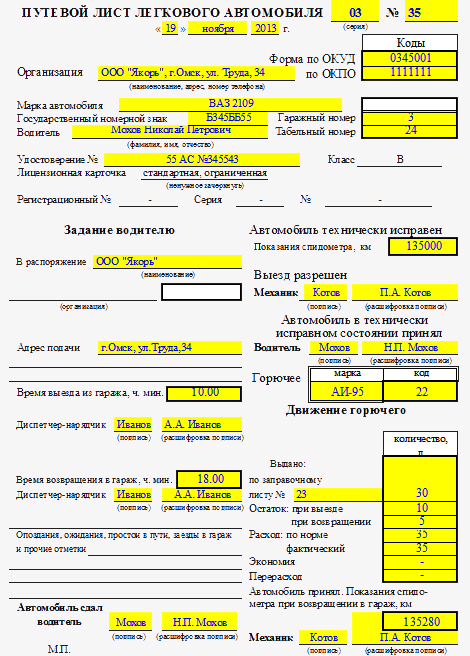 Образец заполнения путевого листа легкового автомобиля украина 2015