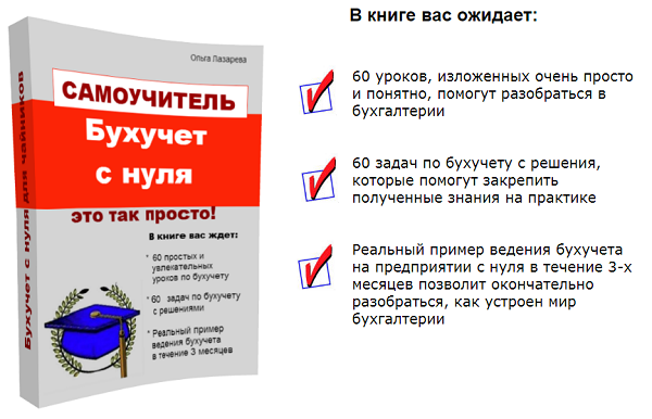 Бухгалтерский учет с нуля для чайников. Бухгалтерский учёт с нуля самоучитель. Бухучет с нуля. Бухгалтерия с нуля книги. Бухгалтерский учёт с нуля для чайников.