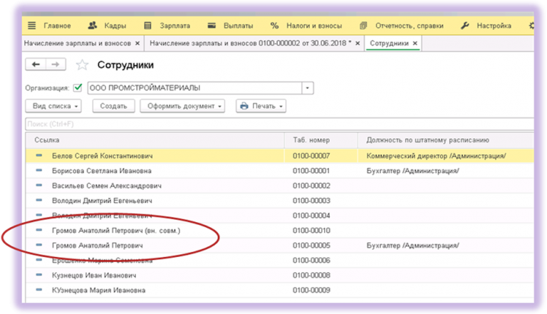 Задвоение счетов. Совмещение в 1с 8.3. В 1с 8.3 список совместителей. Внешнее совместительство в 1с. 1с внутреннее совместительство.