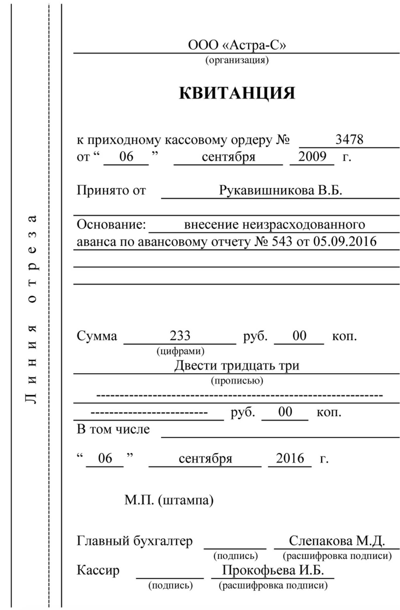 Как заполнить квитанцию к приходному кассовому ордеру образец