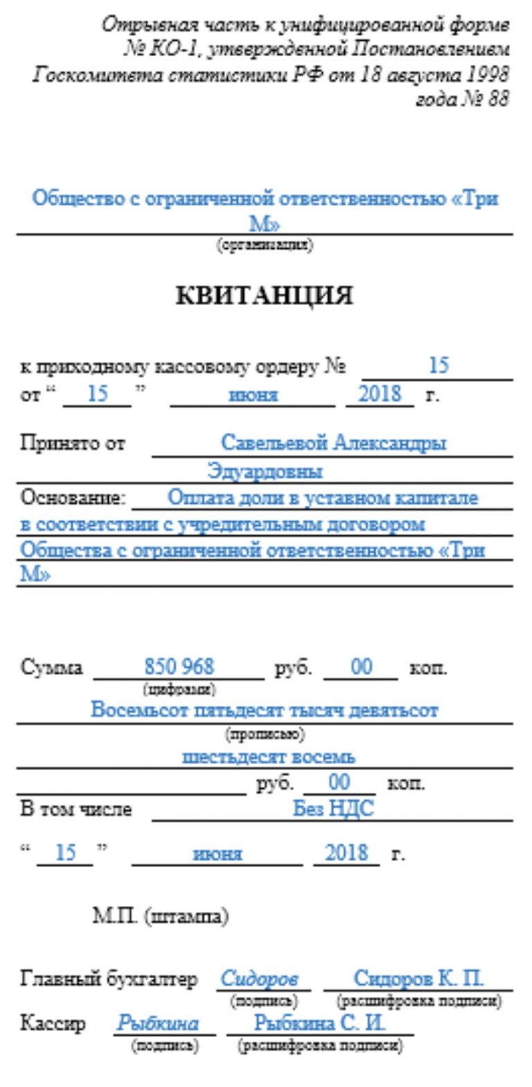 Квитанция к приходному кассовому ордеру образец