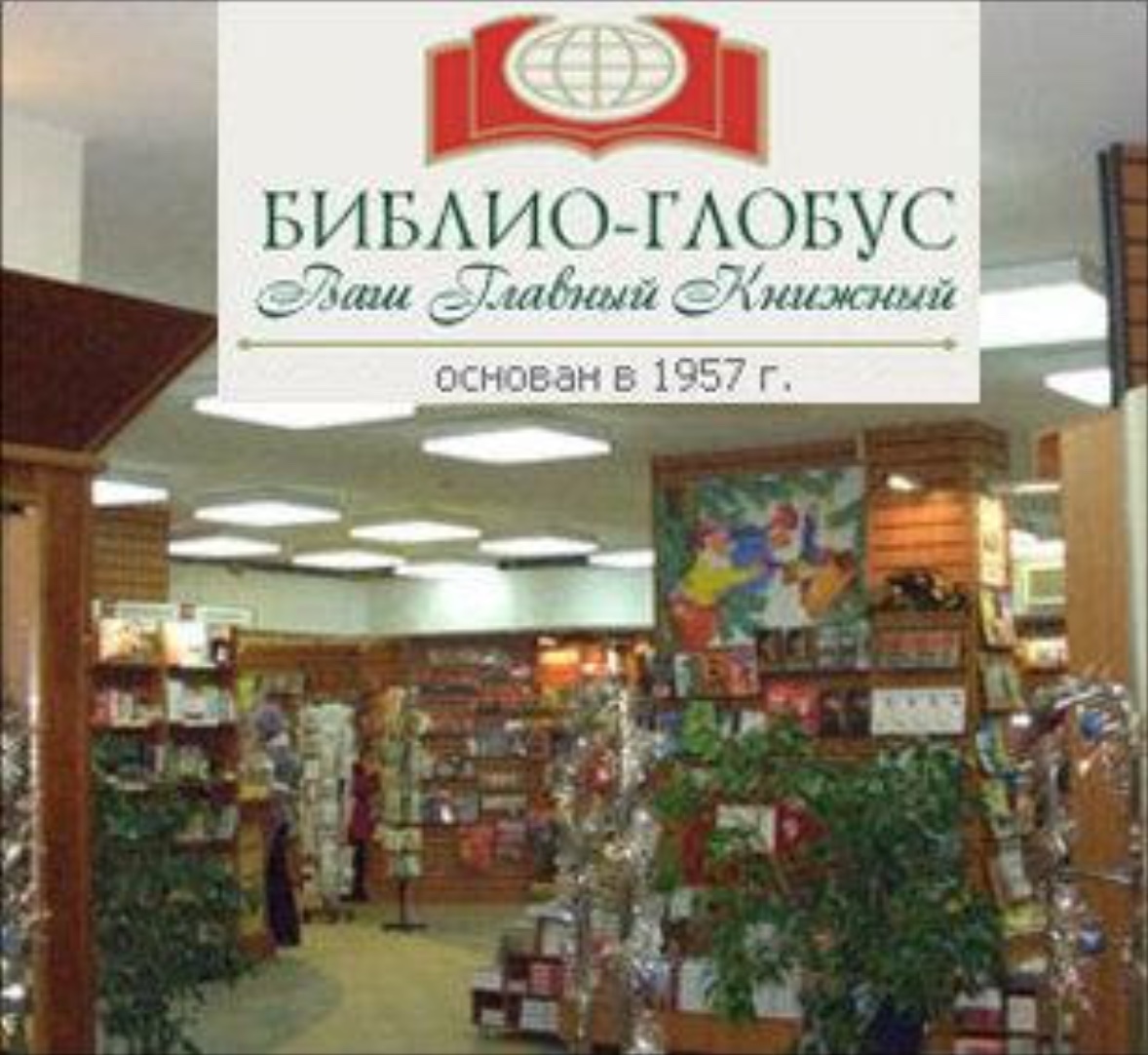 Библио глобус россия