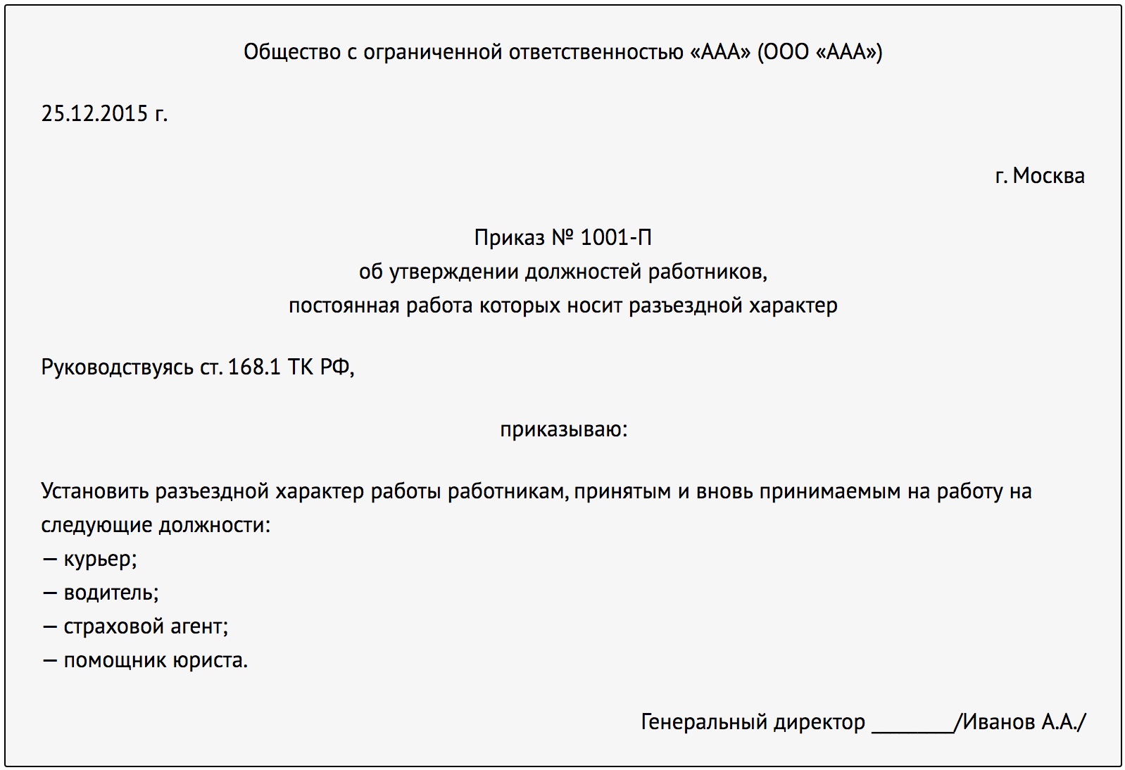 Положение о разъездном характере работы: образец 2022