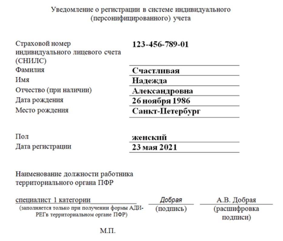 Оформить документы на работу. Форма Ади-рег что это. СНИЛС образец 2022. Регистрацию в системе индивидуального (персонифицированного) учета. Ади рег 2021.