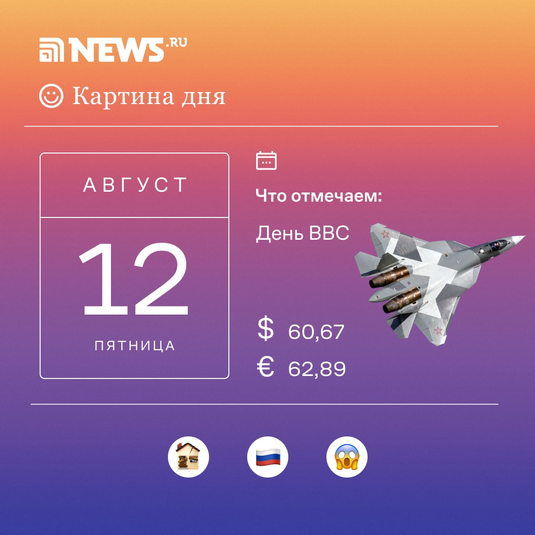 Последние новости от канала "NEWS.ru" на 12 августа